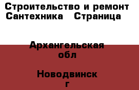 Строительство и ремонт Сантехника - Страница 2 . Архангельская обл.,Новодвинск г.